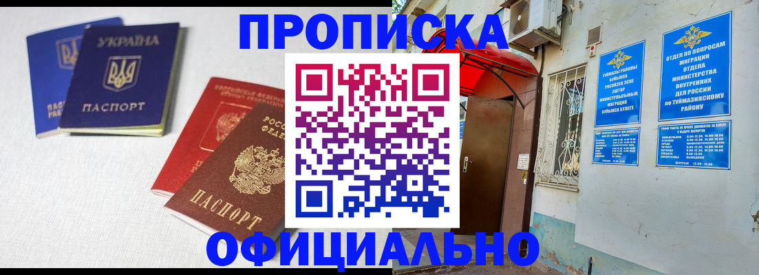 прописка регистрация в Башкортостане